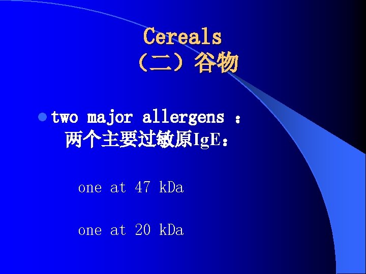 Cereals （二）谷物 l two major allergens ： 两个主要过敏原Ig. E： one at 47 k. Da