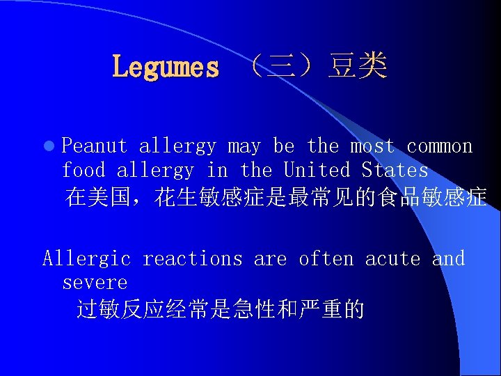 Legumes （三）豆类 l Peanut allergy may be the most common food allergy in the