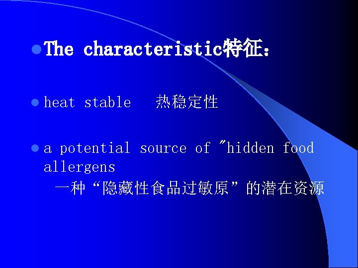 l The characteristic特征： l heat stable la 热稳定性 potential source of "hidden food allergens