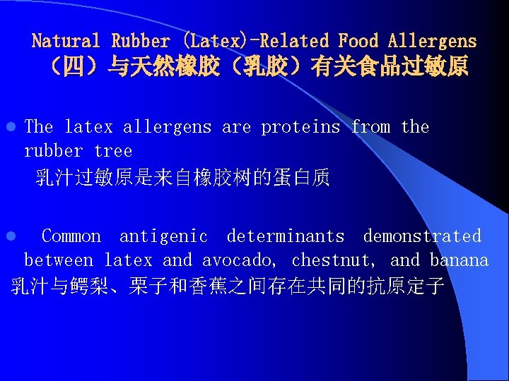 Natural Rubber (Latex)-Related Food Allergens （四）与天然橡胶（乳胶）有关食品过敏原 l The latex allergens are proteins from the