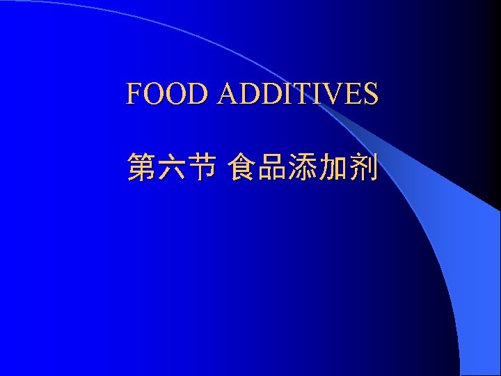 FOOD ADDITIVES 第六节 食品添加剂 