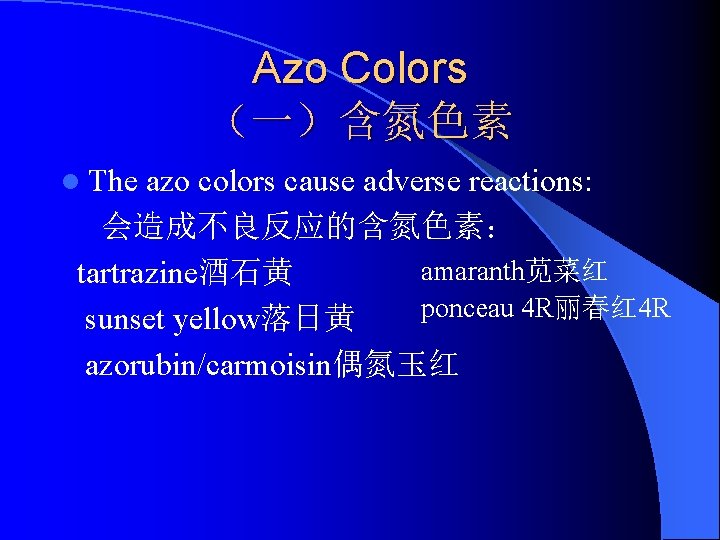 Azo Colors （一）含氮色素 l The azo colors cause adverse reactions: 会造成不良反应的含氮色素： amaranth苋菜红 tartrazine酒石黄 ponceau