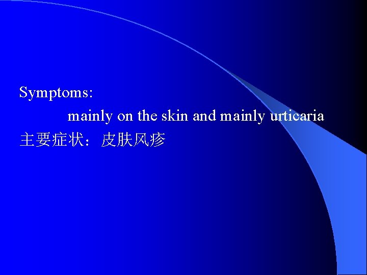 Symptoms: mainly on the skin and mainly urticaria 主要症状：皮肤风疹 