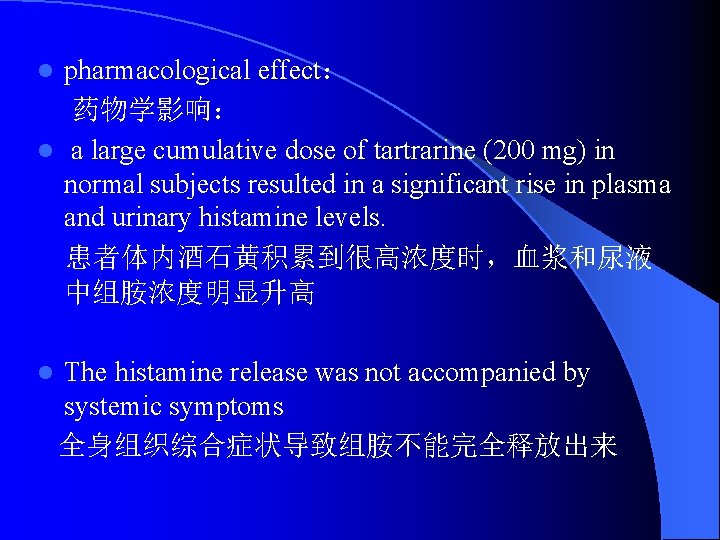 pharmacological effect： 药物学影响： l a large cumulative dose of tartrarine (200 mg) in normal