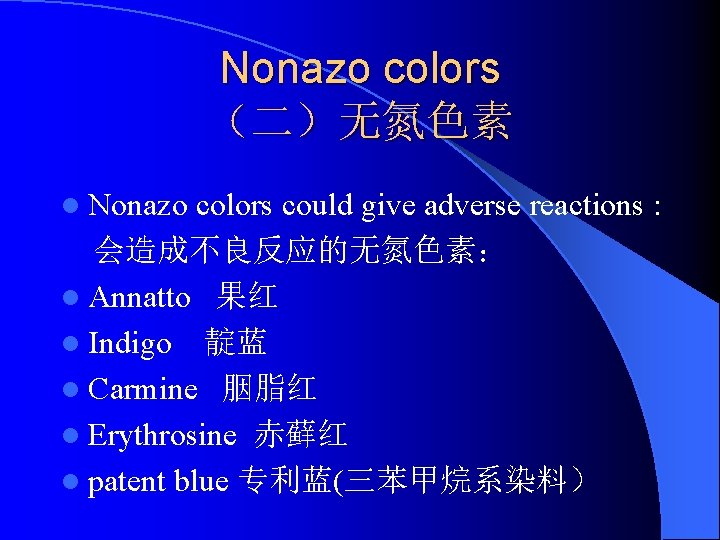 Nonazo colors （二）无氮色素 l Nonazo colors could give adverse reactions : 会造成不良反应的无氮色素： l Annatto