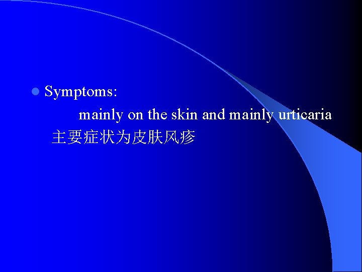 l Symptoms: mainly on the skin and mainly urticaria 主要症状为皮肤风疹 