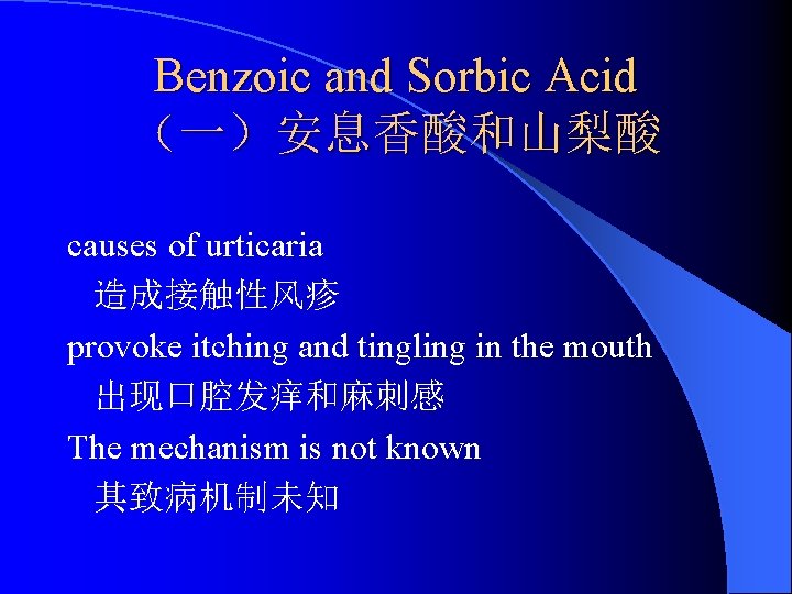 Benzoic and Sorbic Acid （一）安息香酸和山梨酸 causes of urticaria 造成接触性风疹 provoke itching and tingling in
