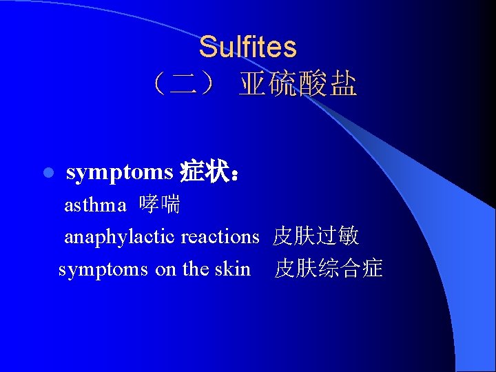 Sulfites （二） 亚硫酸盐 l symptoms 症状： asthma 哮喘 anaphylactic reactions 皮肤过敏 symptoms on the