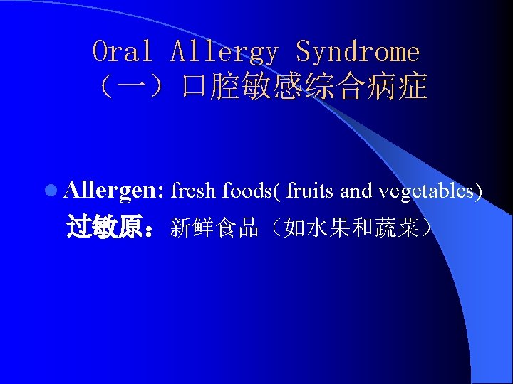 Oral Allergy Syndrome （一）口腔敏感综合病症 l Allergen: fresh foods( fruits and vegetables) 过敏原：新鲜食品（如水果和蔬菜） 