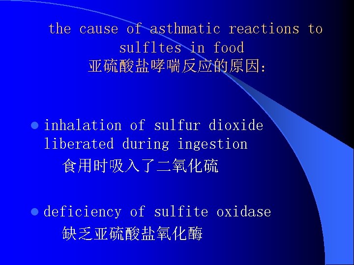 the cause of asthmatic reactions to sulfltes in food 亚硫酸盐哮喘反应的原因： l inhalation of sulfur