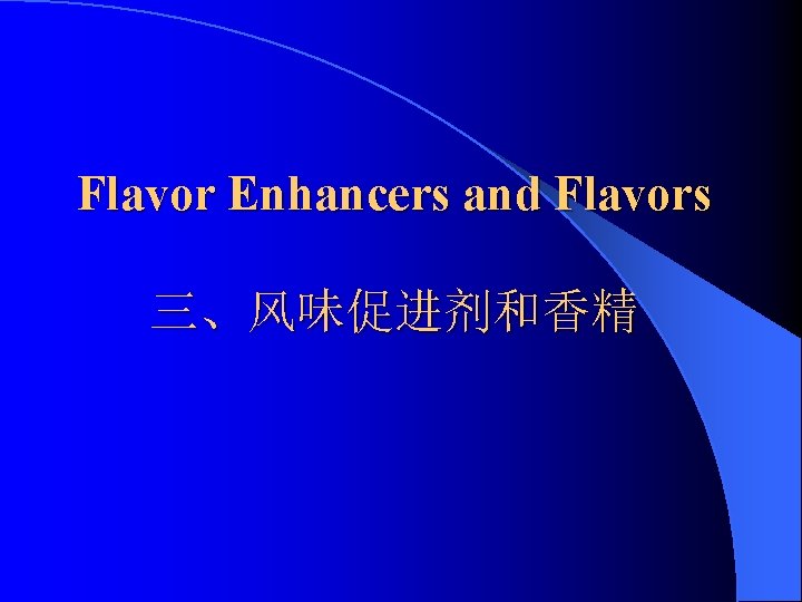 Flavor Enhancers and Flavors 三、风味促进剂和香精 