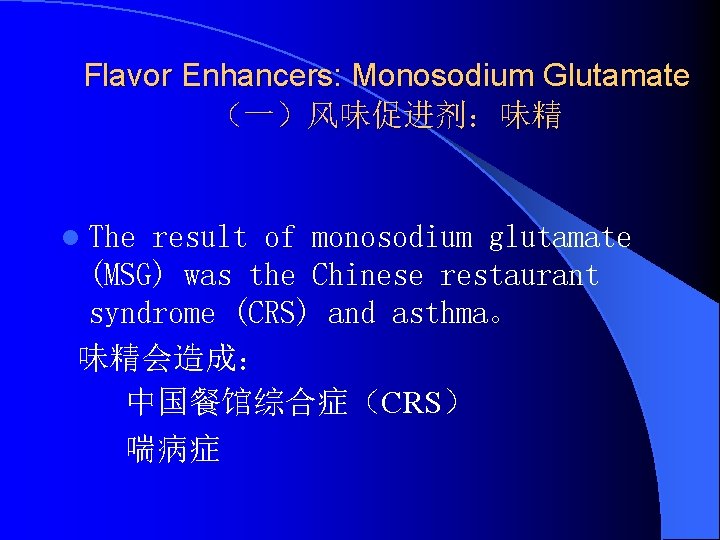 Flavor Enhancers: Monosodium Glutamate （一）风味促进剂：味精 l The result of monosodium glutamate (MSG) was the