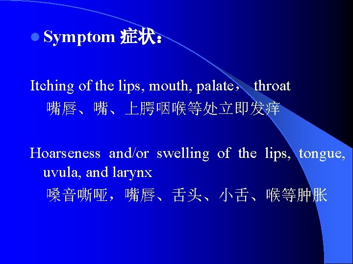 l Symptom 症状： Itching of the lips, mouth, palate， throat 嘴唇、嘴、上腭咽喉等处立即发痒 Hoarseness and/or swelling