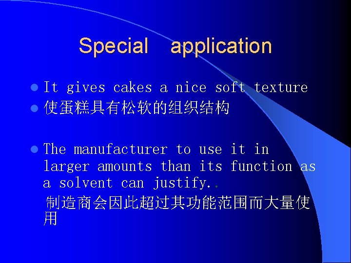 Special　application l It gives cakes a nice soft texture l 使蛋糕具有松软的组织结构 l The manufacturer