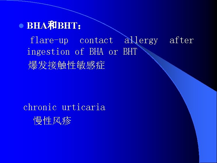 l BHA和BHT： flare-up contact allergy ingestion of BHA or BHT 爆发接触性敏感症 chronic urticaria 慢性风疹
