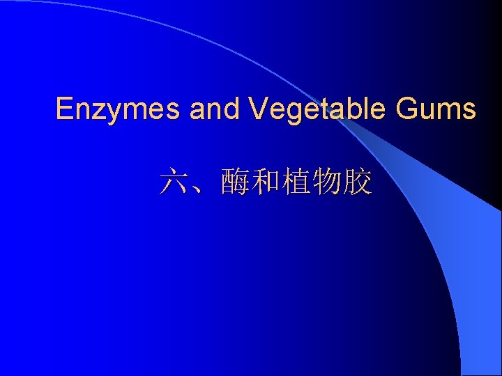 Enzymes and Vegetable Gums 六、酶和植物胶 