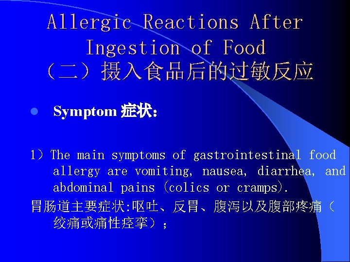 Allergic Reactions After Ingestion of Food （二）摄入食品后的过敏反应 l Symptom 症状： 1）The main symptoms of