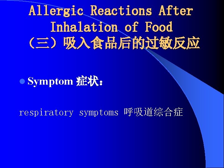 Allergic Reactions After Inhalation of Food （三）吸入食品后的过敏反应 l Symptom 症状： respiratory symptoms 呼吸道综合症 