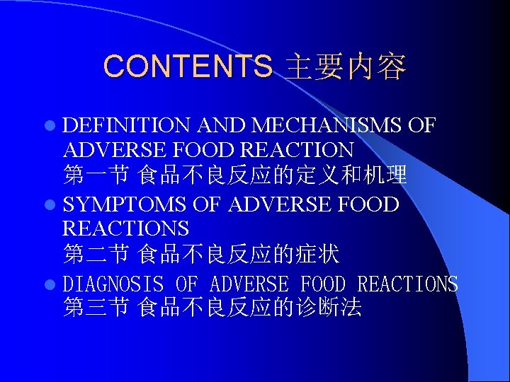 CONTENTS 主要内容 l DEFINITION AND MECHANISMS OF ADVERSE FOOD REACTION 第一节 食品不良反应的定义和机理 l SYMPTOMS