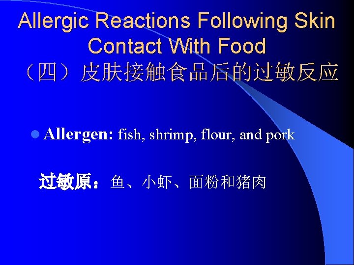 Allergic Reactions Following Skin Contact With Food （四）皮肤接触食品后的过敏反应 l Allergen: fish, shrimp, flour, and