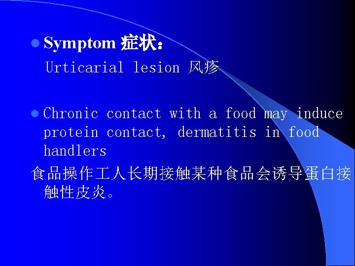 l Symptom 症状： Urticarial lesion 风疹 l Chronic contact with a food may induce
