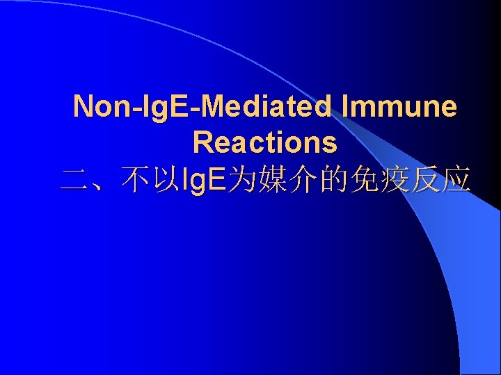 Non-lg. E-Mediated Immune Reactions 二、不以Ig. E为媒介的免疫反应 
