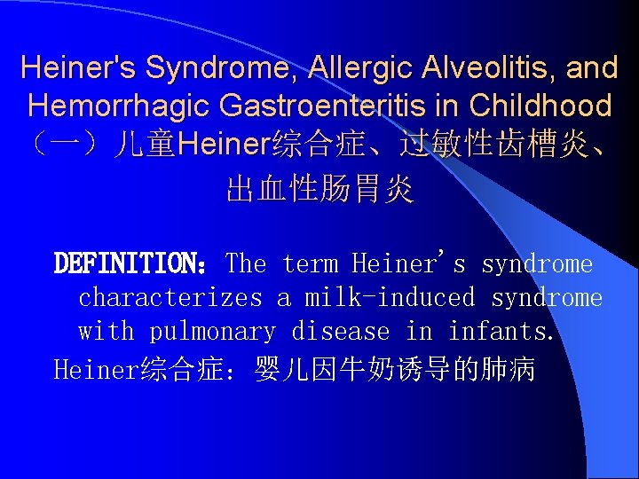 Heiner's Syndrome, Allergic Alveolitis, and Hemorrhagic Gastroenteritis in Childhood （一）儿童Heiner综合症、过敏性齿槽炎、 出血性肠胃炎 DEFINITION：The term Heiner's