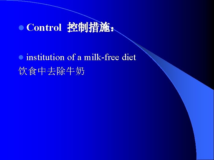 l Control 控制措施： l institution of a milk-free diet 饮食中去除牛奶 