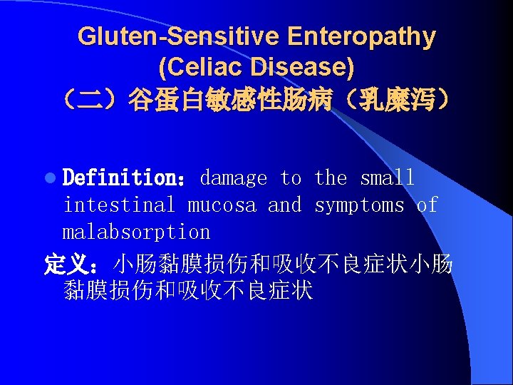 Gluten-Sensitive Enteropathy (Celiac Disease) （二）谷蛋白敏感性肠病（乳糜泻） l Definition：damage to the small intestinal mucosa and symptoms
