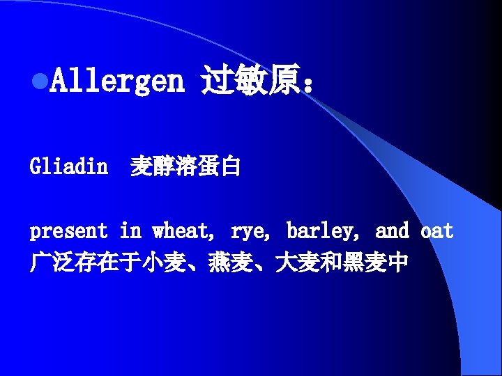 l. Allergen 过敏原： Gliadin 麦醇溶蛋白 present in wheat, rye, barley, and oat 广泛存在于小麦、燕麦、大麦和黑麦中 