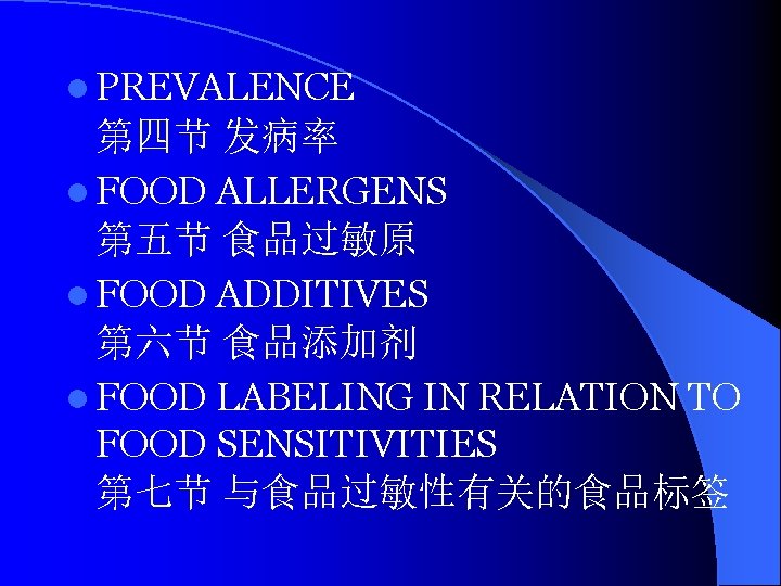 l PREVALENCE 第四节 发病率 l FOOD ALLERGENS 第五节 食品过敏原 l FOOD ADDITIVES 第六节 食品添加剂
