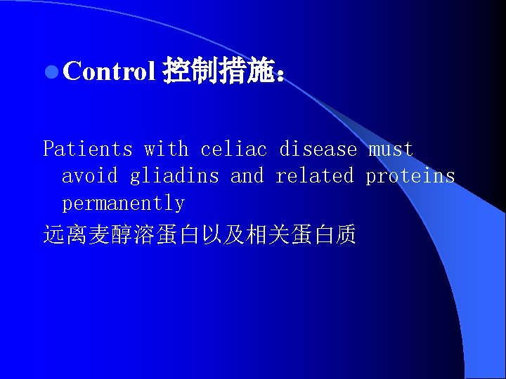 l Control 控制措施： Patients with celiac disease must avoid gliadins and related proteins permanently