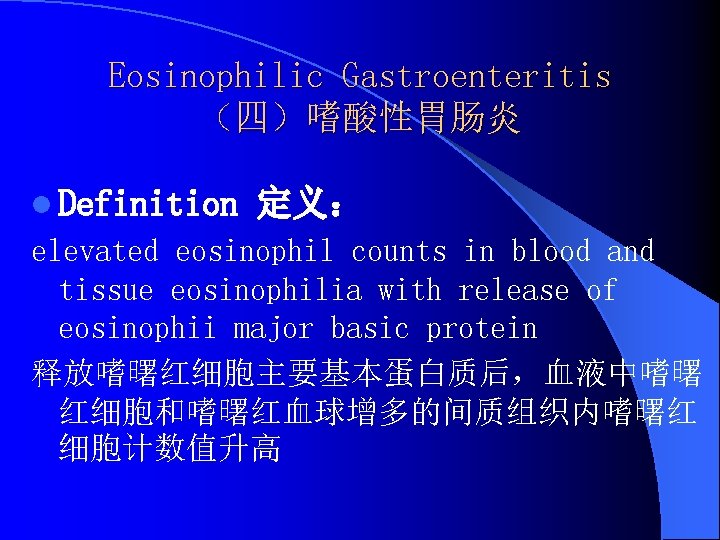 Eosinophilic Gastroenteritis （四）嗜酸性胃肠炎 l Definition 定义： elevated eosinophil counts in blood and tissue eosinophilia