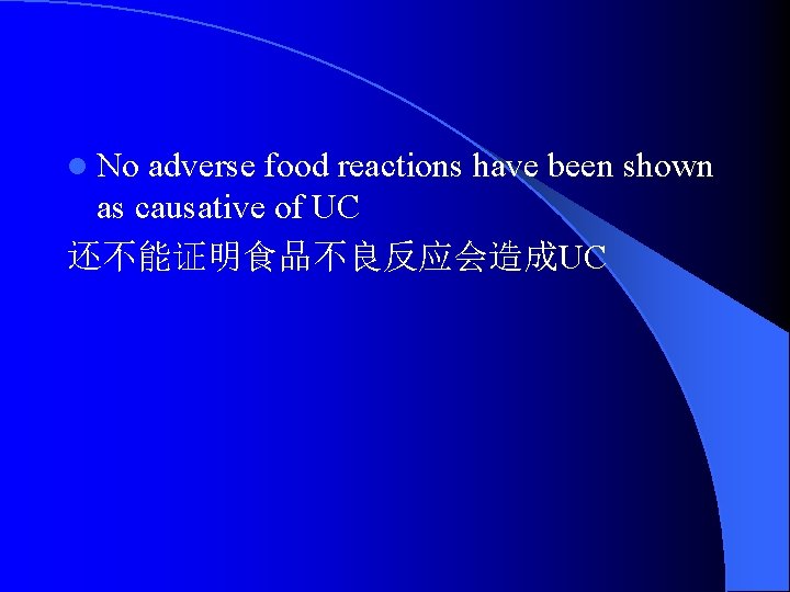 l No adverse food reactions have been shown as causative of UC 还不能证明食品不良反应会造成UC 