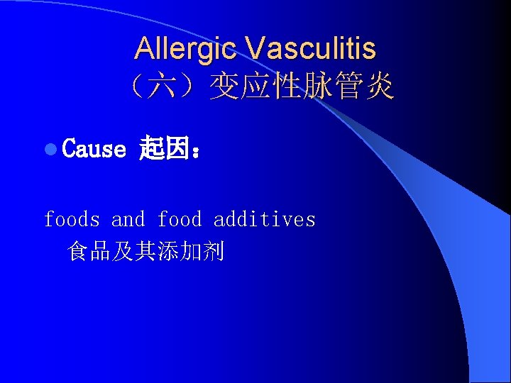 Allergic Vasculitis （六）变应性脉管炎 l Cause 起因： foods and food additives 食品及其添加剂 