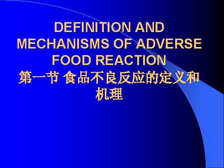 DEFINITION AND MECHANISMS OF ADVERSE FOOD REACTION 第一节 食品不良反应的定义和 机理 