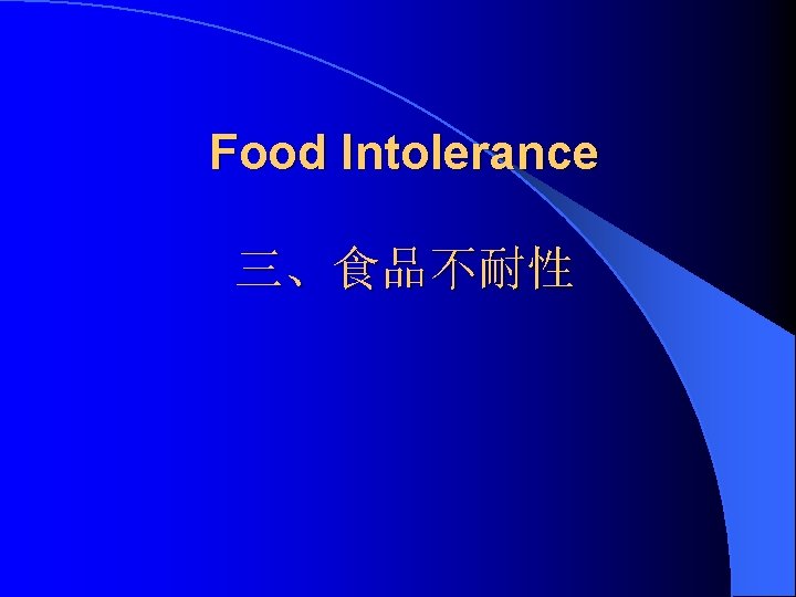 Food Intolerance 三、食品不耐性 