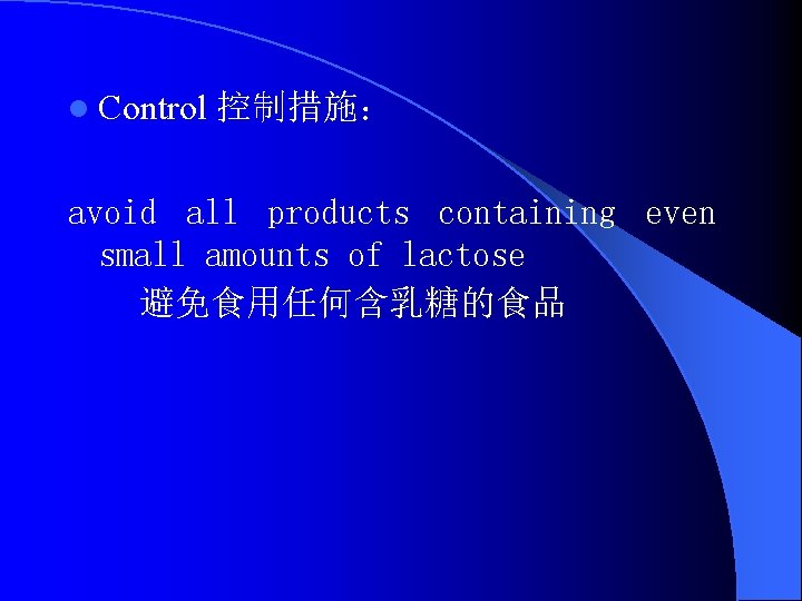 l Control 控制措施： avoid all products containing even small amounts of lactose 避免食用任何含乳糖的食品 