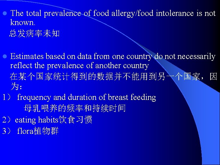 l The total prevalence of food allergy/food intolerance is not known. 总发病率未知 Estimates based