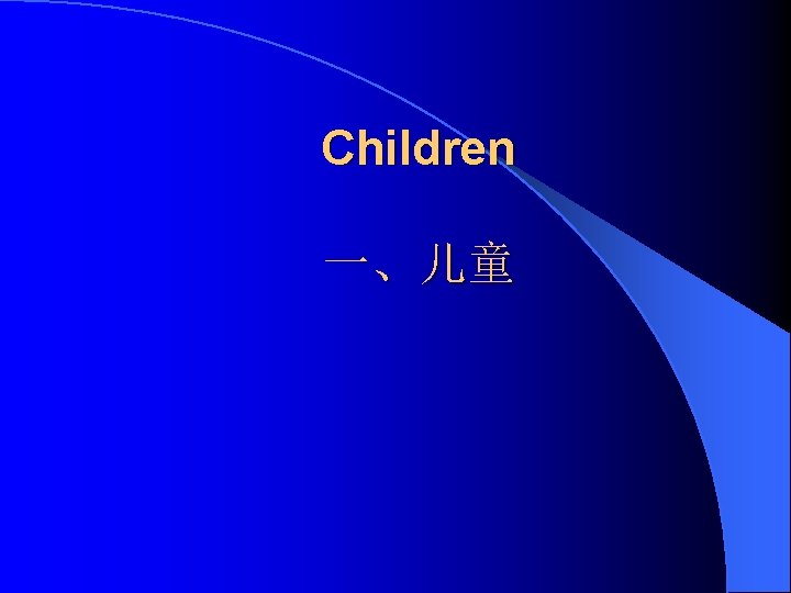 Children 一、儿童 