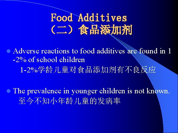 Food Additives （二）食品添加剂 l Adverse reactions to food additives are found in 1 -2%