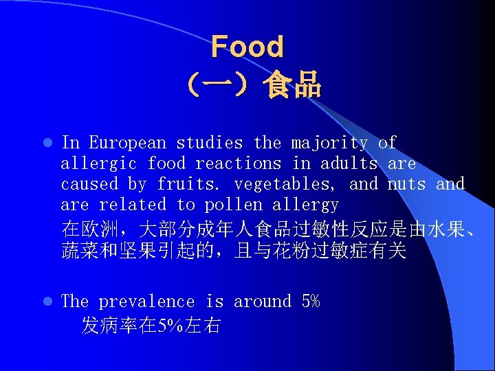 Food （一）食品 l In European studies the majority of allergic food reactions in adults