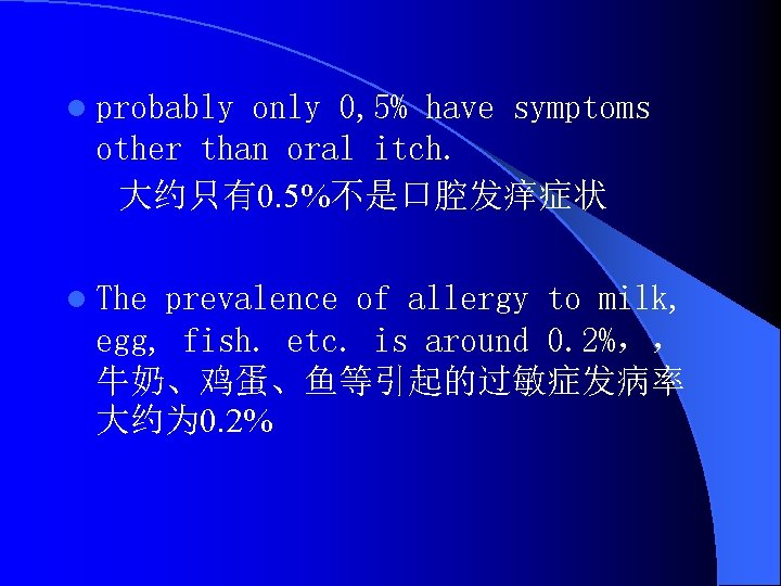 l probably only 0, 5% have symptoms other than oral itch. 大约只有0. 5%不是口腔发痒症状 l