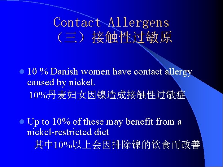 Contact Allergens （三）接触性过敏原 l 10 % Danish women have contact allergy caused by nickel.