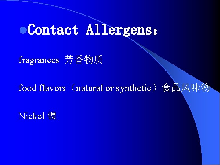 l. Contact Allergens： fragrances 芳香物质 food flavors（natural or synthetic）食品风味物 Nickel 镍 