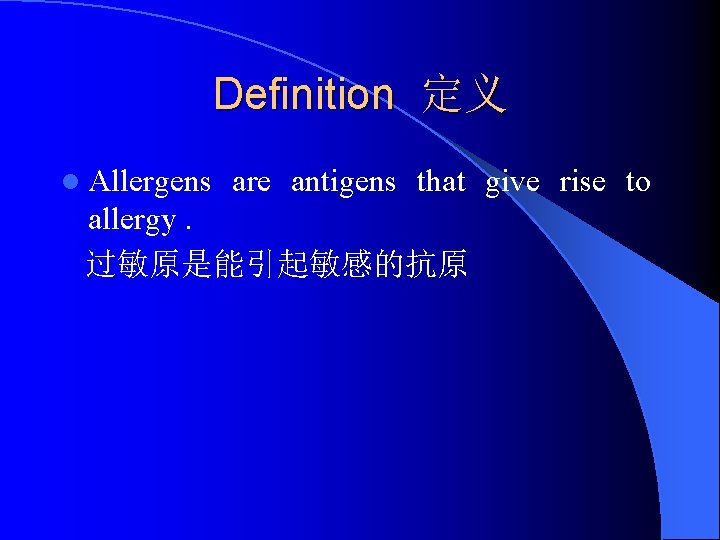 Definition 定义 l Allergens are antigens that give rise to allergy. 过敏原是能引起敏感的抗原 