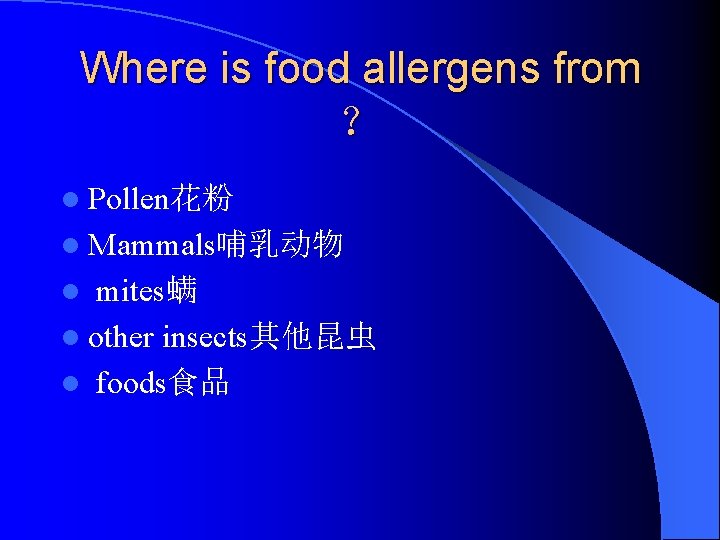 Where is food allergens from ？ l Pollen花粉 l Mammals哺乳动物 mites螨 l other insects其他昆虫