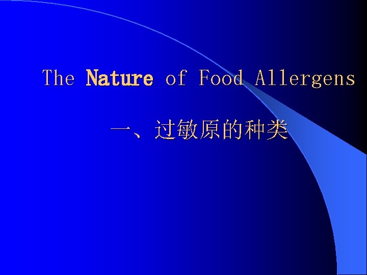 The Nature of Food Allergens 一、过敏原的种类 