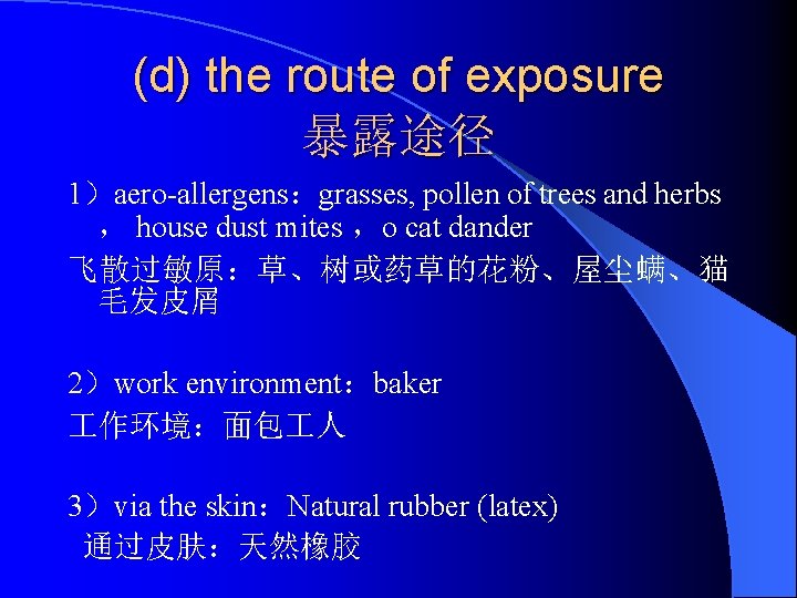(d) the route of exposure 暴露途径 1）aero-allergens：grasses, pollen of trees and herbs ， house