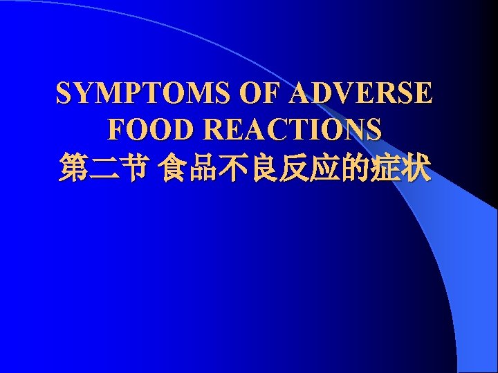 SYMPTOMS OF ADVERSE FOOD REACTIONS 第二节 食品不良反应的症状 